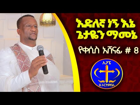 እድለኛ ነኝ እኔ ጌታዬን ማመኔ። መዝሙር Kesis Ashenafi