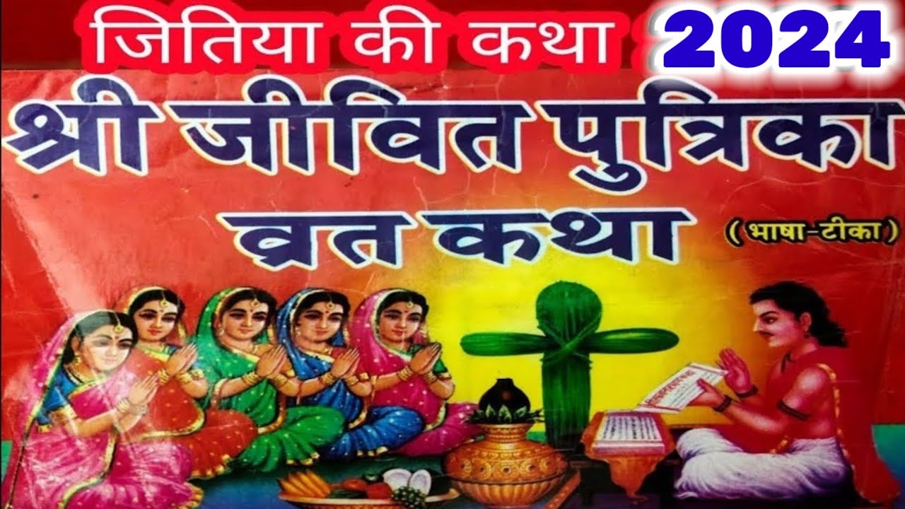 जितिया की कथा ' जीवित्पुत्रिका व्रत कथा | jitiya vrat katha | jitwahan ki katha | juitya ki kahani