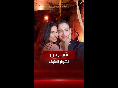 شاهد بالفيديو.. شيرين عبدالوهاب تصاب بجروح وكدمات في أنحاء جسدها بعد تعرضها لضرب عنيف على يد طليقها حسام حبيب