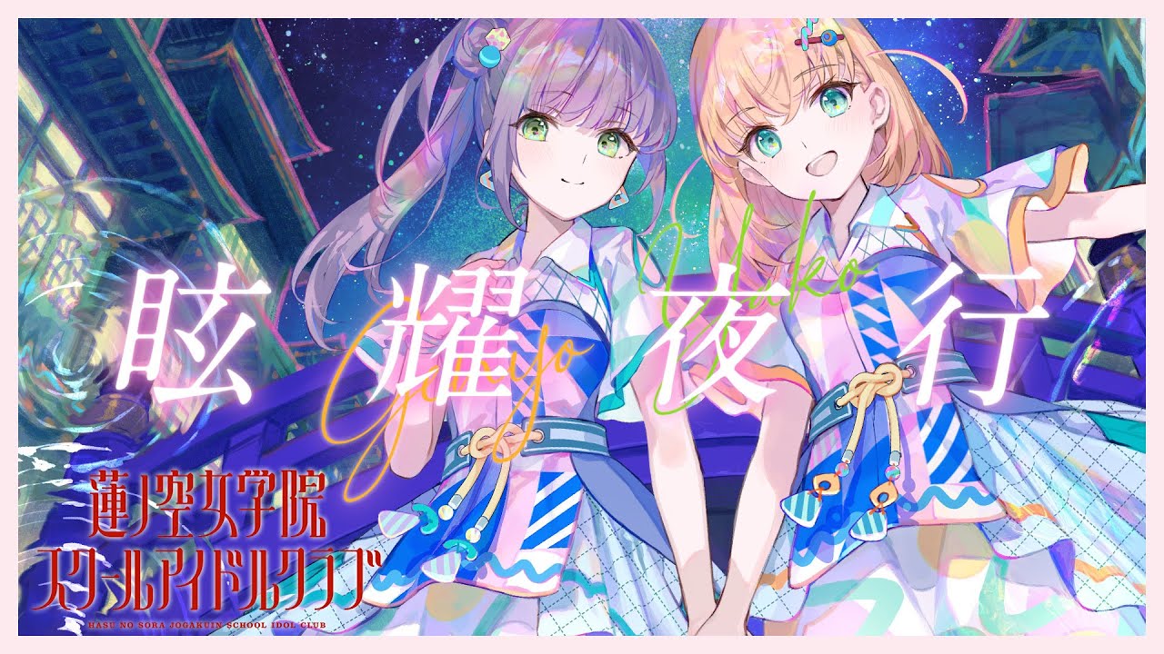 スリーズブーケ 「眩耀夜行」 リリックビデオ (ラブライブ！蓮ノ空女学院スクールアイドルクラブ)