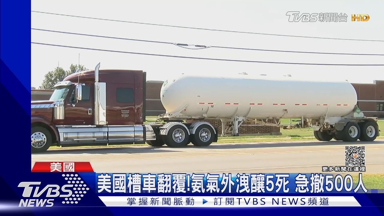 美國槽車翻覆!氨氣外洩已有5死 緊急疏散500人