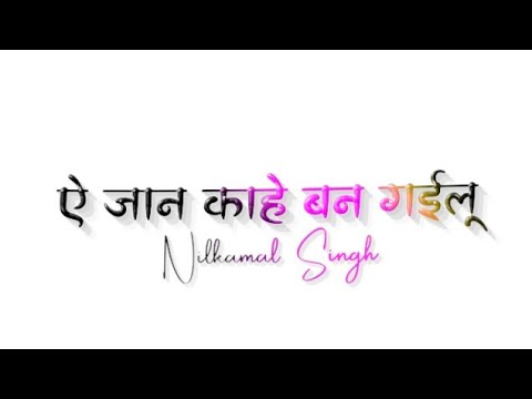 Jan kahe ban gailu | nilkamal singh | white screen lyrics | status jan kahe ban gailu devta saman ho