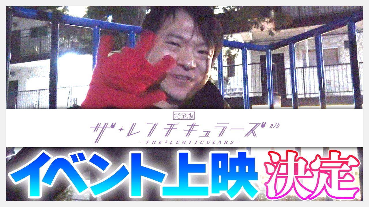 【イベント上映決定！】完全版『ザ・レンチキュラーズ a/b』