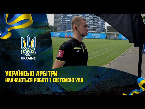 Українські арбітри навчаються роботі з системою VAR