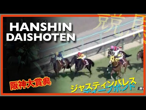 2023 Hanshin Daishoten 阪神大賞典 | Breakup, Deep Bond, Justin Palace