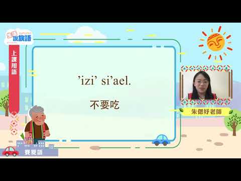 生活說族語第二季 賽夏語 01上課用語