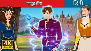 जादुई हीरा | The Charmed Life - Part  in Hindi |