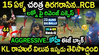 RCB Won By 18 Runs Against LSG|LSG vs RCB Match 43 Highlights|IPL 2023 Latest Updates|Faf du Plessis