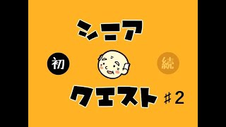 【ゲーム実況】シニアクエスト♯２