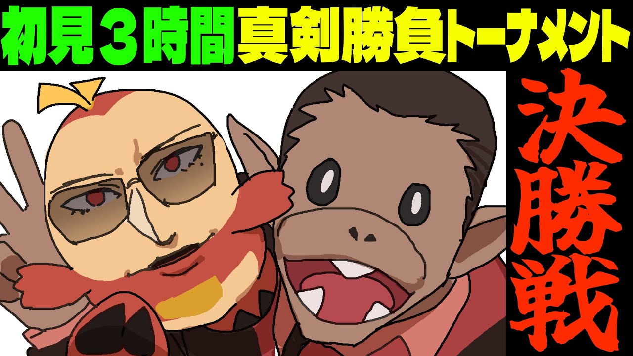 【 ポケモンSV 】初見3時間で真剣勝負トーナメント 決勝戦【グウェル・オス・ガール/長尾景】