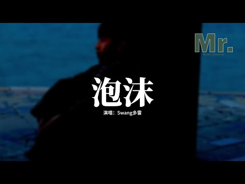 Swang多雷 - 泡沫『開始想念你的口紅 溫度留在我手中，我聽夠了受夠了那些爭吵讓我啞了喉嚨。』【動態歌詞MV】