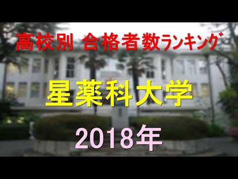 栄養学科 星薬科大学 高校別合格者数ランキング 2018年【グラフでわかる】