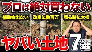 【土地探し】プロなら絶対買わない土地7選＆不人気だけど実はお宝な土地6選【新築・注文住宅】2026年最新