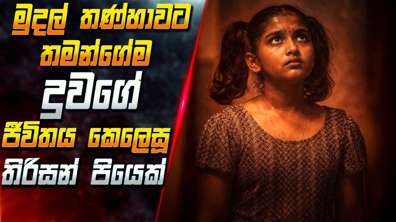 මුදල් තණ්හාවට තමන්ගේම පුංචි දුවගේ ජීවිතය කෙලෙසූ තිර?