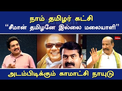 நாம் தமிழர் கட்சி "சீமான் தமிழனே இல்லை மலையாளி"  - அடம்பிடிக்கும் காமாட்சி நாயுடு | Nerukku Ner |