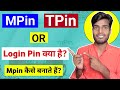 Mpin TPin Or Login  Pin में क्या अन्तर है | Mpin kya hai | TPin Kya Hai |