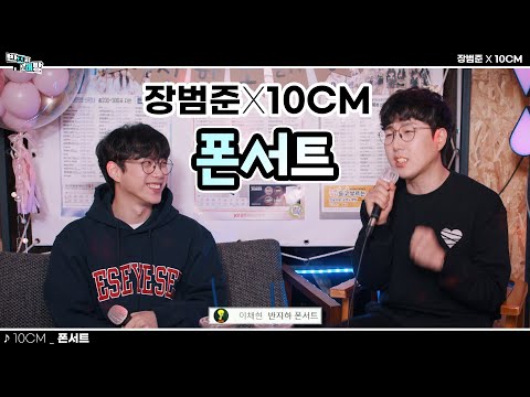 10범... 장센치의 10CM 특집!! 10CM - 폰서트 【장범준 반지하 노래방】