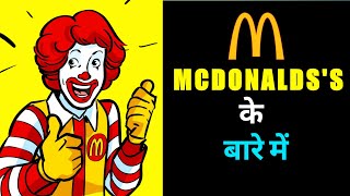 MCDonalds के बारे में | Facts | Things you didn't know about MCDonalds