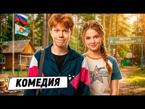 ЛЁГКИЙ И ДУШЕВНЫЙ ФИЛЬМ О ПЕРВОЙ ЛЮБВИ И НАСТОЯЩЕЙ ДРУЖБЕ! Капитан четвёртого ранга