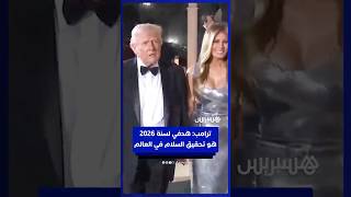 ترامب: هدفي لسنة 2026 هو تحقيق السلام في العالم thumbnail