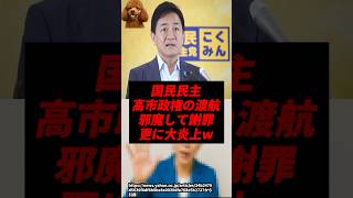 【速報】国民民主、高市政権の渡航を邪魔し謝罪→更に大炎上してしまうw