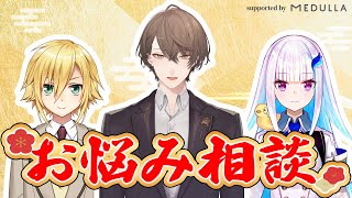 【#にじメデュラ】ヘアケア案件ですが新年初お悩み相談室を開催します【にじさんじ/加賀美ハヤト/卯月コウ/リゼ・ヘルエスタ】