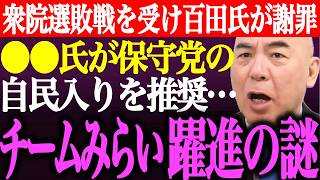 ※敗因は●●…日本保守党の衆院選敗戦を受け百田尚樹が支援者へ謝罪。●●氏が保守党の自民入りを推奨…チームみらい躍進の謎【有本香/記者会見/議席数/あさ8/河村たかし/比例/街頭演説/最新/ライブ】