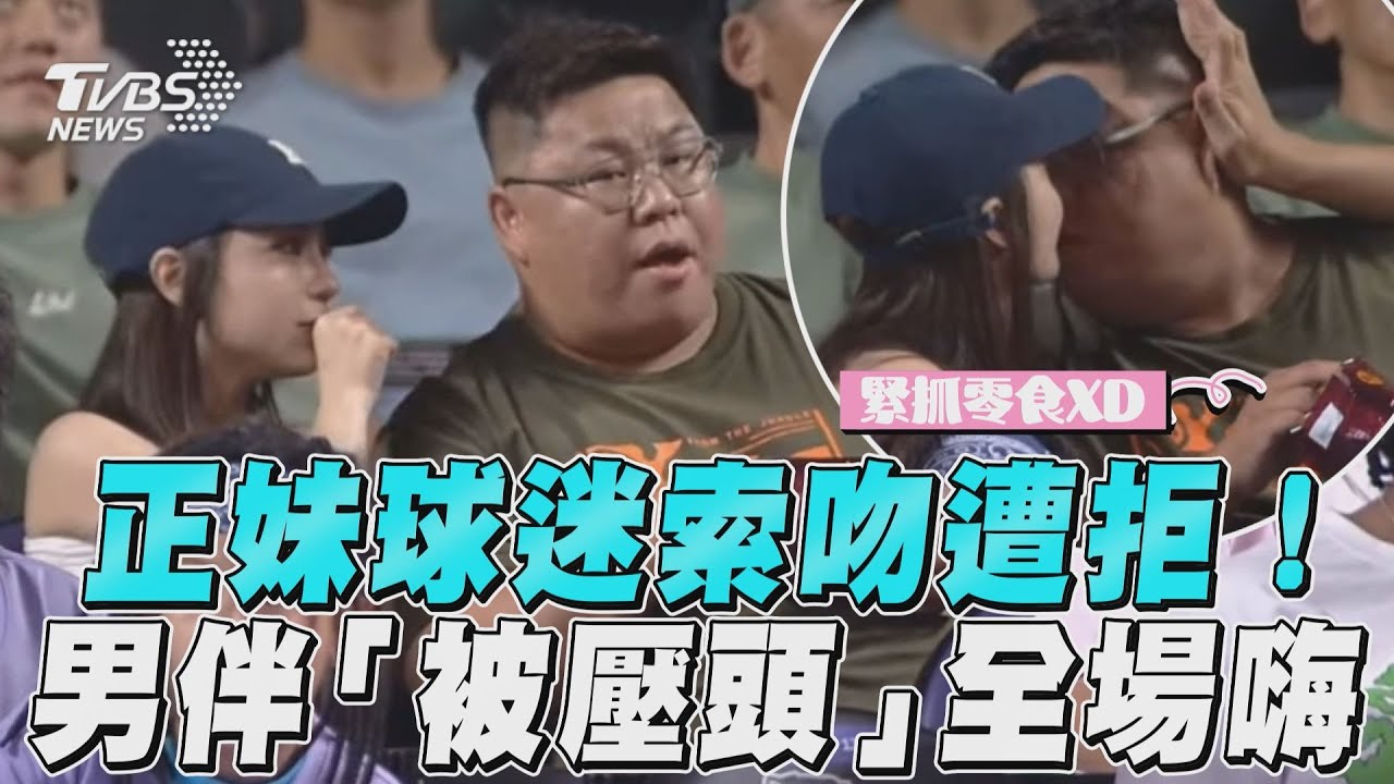 影音/正妹球賽Kiss Cam索吻遭拒! 男伴搖頭「被硬壓」全場超嗨