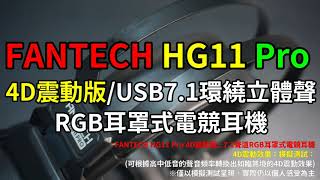 FANTECH HG11 Pro 震動版 USB7 1環繞立體聲RGB耳罩式電競耳機 模擬測試