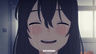 「AMV」— Я не верю, что кто-то меня любит, даже я себя не люблю || Грустный аниме клип