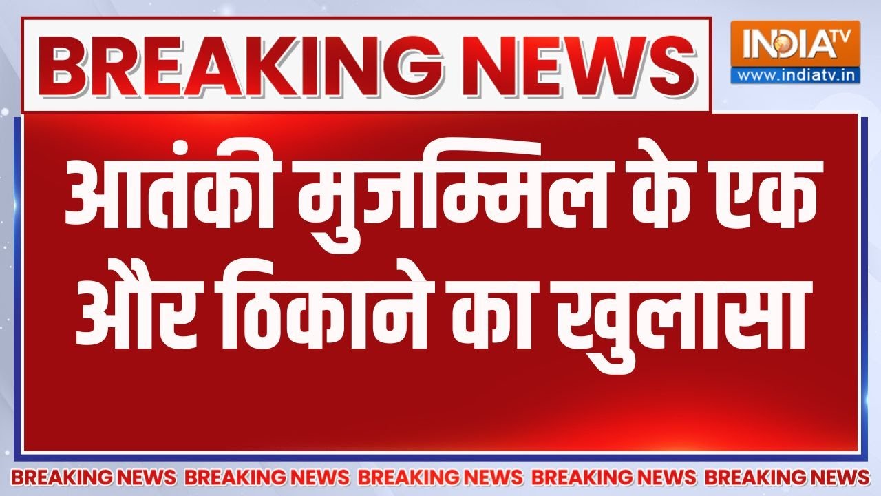 Delhi Blast Breaking News: आतंकी मुजम्मिल के एक और ठिकाने का खुलासा | Late