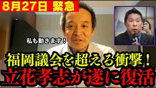 【超速報】遂に立花孝志が復活します。【浜田聡 切り抜き】