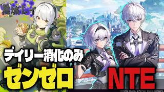 【NTE＆ゼンゼロ】久しぶりに復帰！デイリーやってくぞ！＃Vtuber