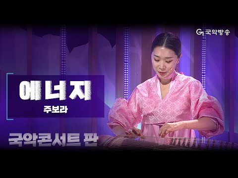 [국악콘서트 판] 에너지 - 가야금/주보라