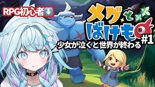 水宮枢 - 【メグとばけもの #1】完全初見！少女が泣くと世界が終わる【水宮枢／FLOW GLOW】#hololiveDEV IS