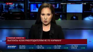 ВЫПЛАТЫ 42500 РАБОТОДАТЕЛЯМ НЕ ПО КАРМАНУ