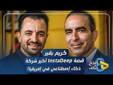 كريم بقير وقصة أكبر شركة للذكاء الإصطناعي في إفريقيا