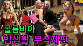 세계에서 가장 위험한 나라 콜롬비아가 숨긴 15가지 충격적인 진실 #콜롬비아 #남미여행 #충격실화 #파블로에스코바르 #세계여행 #미스터리 #지구촌소식 #몰랐던사실