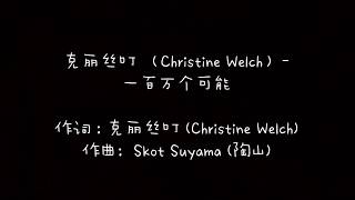 【歌词】克丽丝叮 (Christine Welch) - 一百万个可能