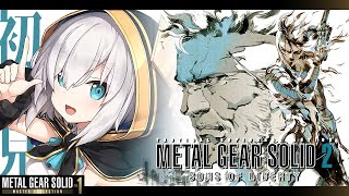 ＃01【MGS2】待　た　せ　た　な！　METAL GEAR SOLID 2 SONS OF LIBERTY【アルス・アルマル/にじさんじ】