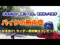 【バイク】甘く見ちゃいけない バイク上で発症することが意味するもの…あなたがやってる熱中症対策。それ、ライダー向きではありませんよ メッシュジャケット限界基準もよくわかる動画