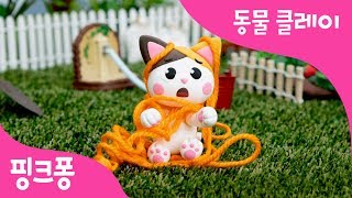 클레이로 고양이 만들기 | 귀여운 고양이를 만들고 고양이 가족도 만나요! | 내 동물 친구 | 동물 동요 | 핑크퐁 클레이 | 핑크퐁! 인기동요