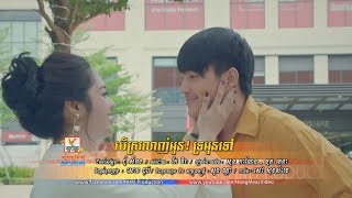 បើស្រលាញ់អូនទ្រអូនទៅ - សុខ ស្រីនាង [OFFICIAL MV]