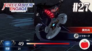 【実況】ファイアーエムブレム エンゲージを初見クラシックで遊ぶいも【#27】