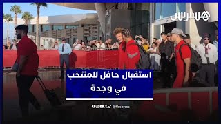 لحظة وصول المنتخب المغربي إلى وجدة وسط استقبال حافل thumbnail