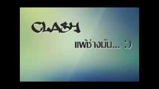 แพ้ช่างมัน – Clash