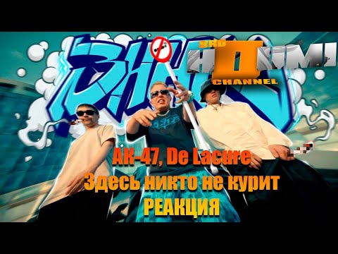 АК-47, De Lacure - Здесь никто не курит ► РЕАКЦИЯ #реакция #reels #shorts #обзор #примьера #юмор