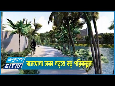 বাসযোগ্য ঢাকা গড়তে বড় পরিকল্পনা