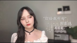 [COVER] 陈奕迅《你给我听好》|  Eason Chan--You&#39;d Better Listen To Me COVER BY Haley Zhang