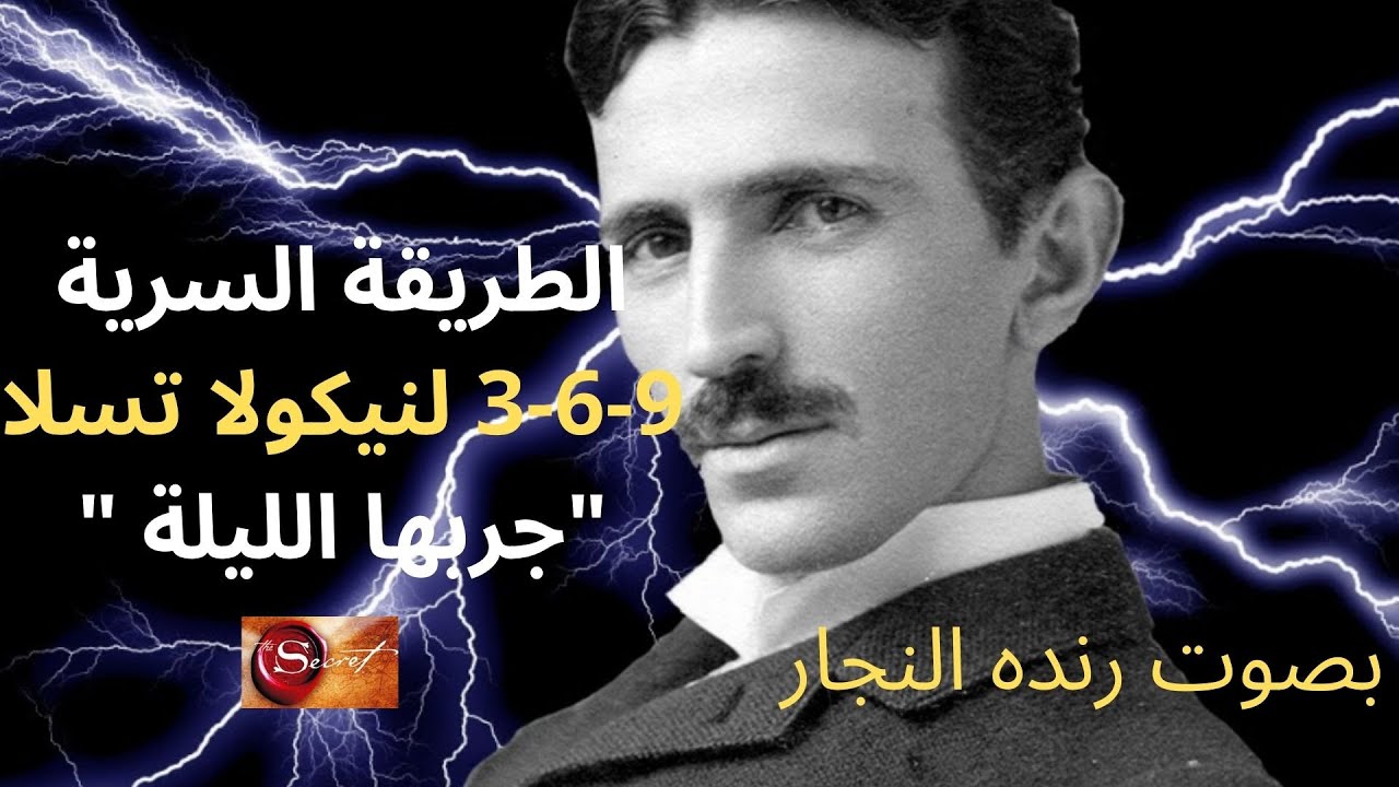 كيفية استخدام طريقة نيكولا تسلا  | الرمز السري  ٣٦٩لإظهار أي شيء تريده بشكل أسرع |سامح الحموري